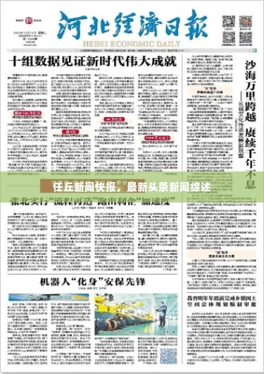 任丘新闻快报,最新头条新闻综述