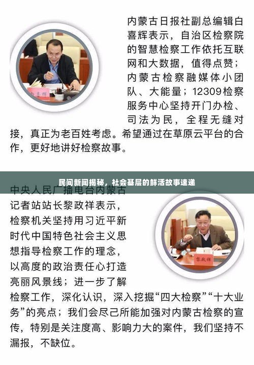民间新闻揭秘，社会基层的鲜活故事速递