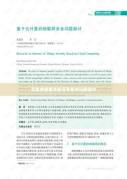 突发疾病英文缩写及相关问题探讨