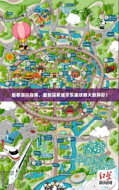 新都游玩指南，最新探索城市乐趣攻略大放异彩！