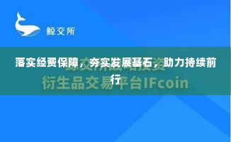 落实经费保障,夯实发展基石,助力持续前行