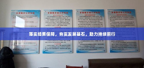 落实经费保障,夯实发展基石,助力持续前行