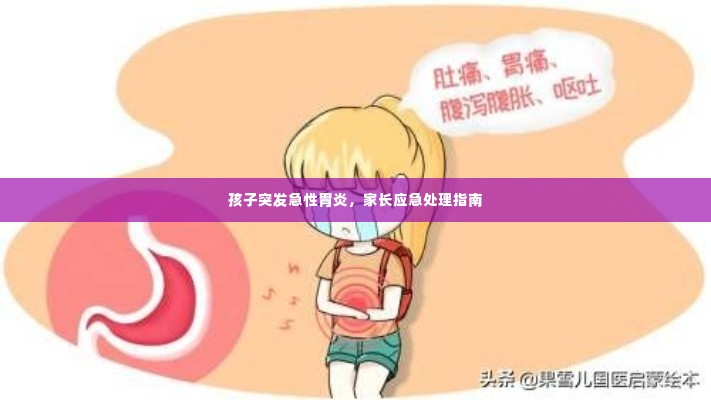 孩子突发急性胃炎，家长应急处理指南