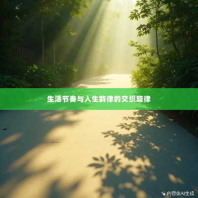 生活节奏与人生韵律的交织旋律