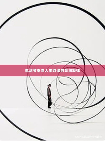 生活节奏与人生韵律的交织旋律