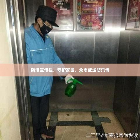 防汛宣传栏,守护家园,众志成城防汛情