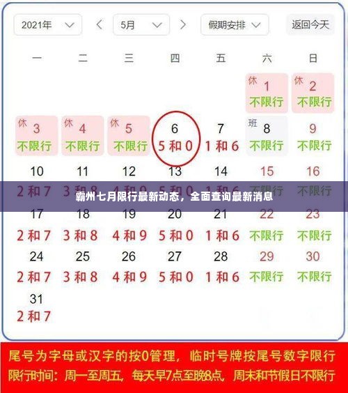 霸州七月限行最新动态，全面查询最新消息