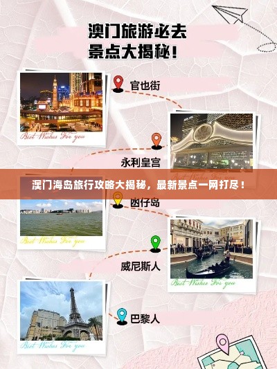 澳门海岛旅行攻略大揭秘,最新景点一网打尽!