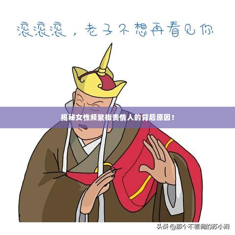 揭秘女性频繁指责情人的背后原因!