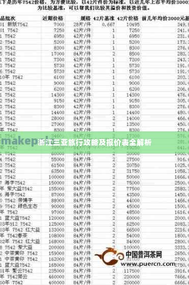浙江三亚旅行攻略及报价表全解析