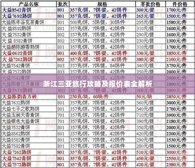 浙江三亚旅行攻略及报价表全解析