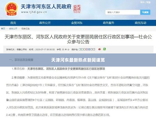 天津河东最新热点新闻速览