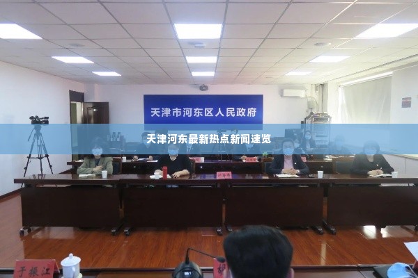 天津河东最新热点新闻速览