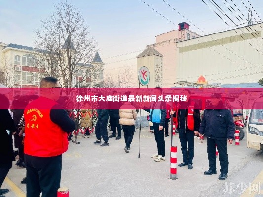 徐州市大庙街道最新新闻头条揭秘