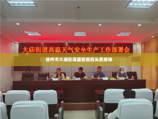 徐州市大庙街道最新新闻头条揭秘