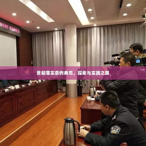 贯彻落实条例典范，探索与实践之路