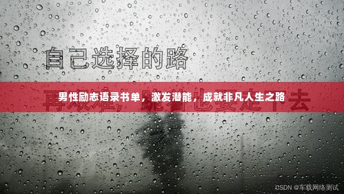男性励志语录书单,激发潜能,成就非凡人生之路