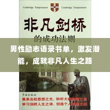 男性励志语录书单,激发潜能,成就非凡人生之路
