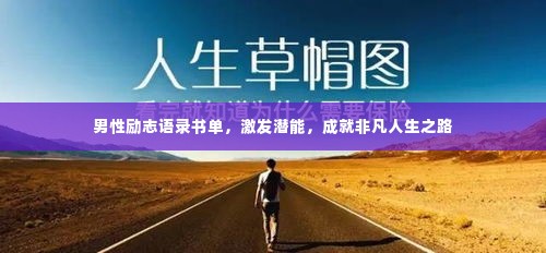 男性励志语录书单,激发潜能,成就非凡人生之路