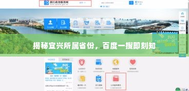 揭秘宜兴所属省份,百度一搜即刻知