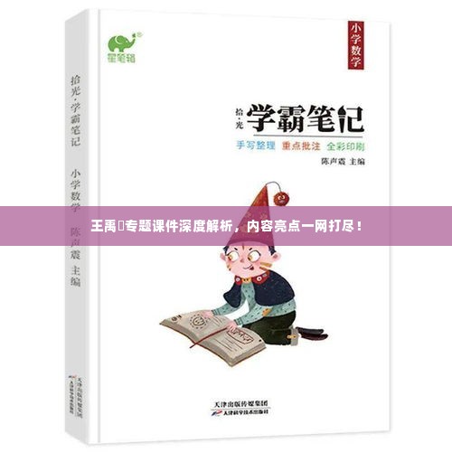 王禹偁专题课件深度解析,内容亮点一网打尽!