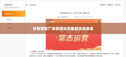 好景塑胶厂放假通知及最新消息速递