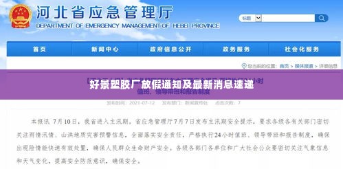好景塑胶厂放假通知及最新消息速递