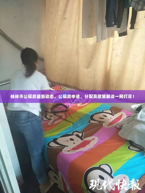 桂林市公租房最新动态,公租房申请、分配及政策解读一网打尽!