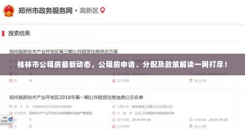 桂林市公租房最新动态,公租房申请、分配及政策解读一网打尽!