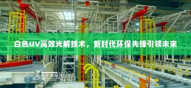 白色UV高效光解技术，新时代环保先锋引领未来
