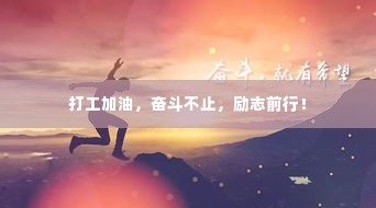 打工加油，奋斗不止，励志前行！