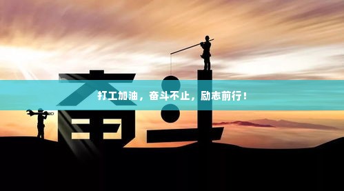 打工加油,奋斗不止,励志前行!