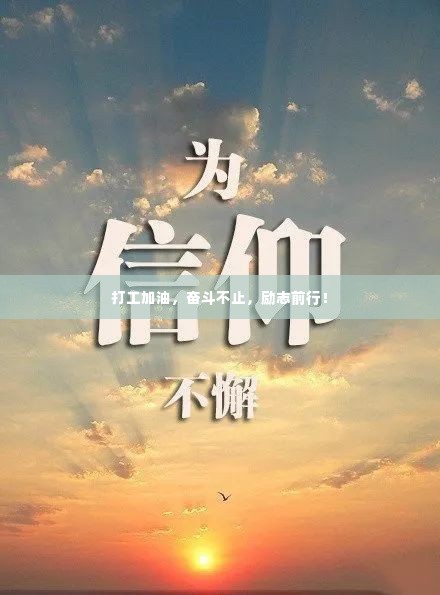 打工加油,奋斗不止,励志前行!