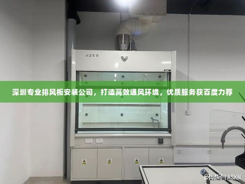 深圳专业排风柜安装公司,打造高效通风环境,优质服务获百度力荐