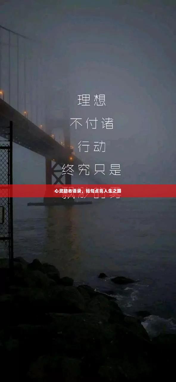 心灵励志语录，短句点亮人生之路