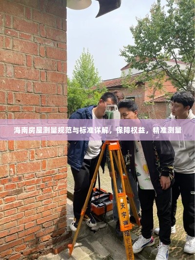 海南房屋测量规范与标准详解,保障权益,精准测量