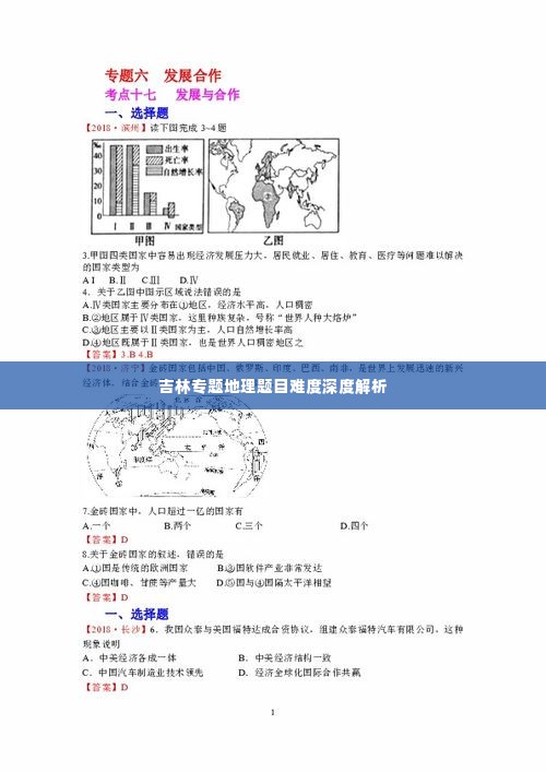 吉林专题地理题目难度深度解析
