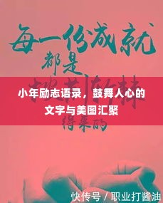 小年励志语录，鼓舞人心的文字与美图汇聚