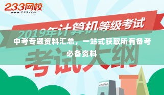 中考专题资料汇总,一站式获取所有备考必备资料