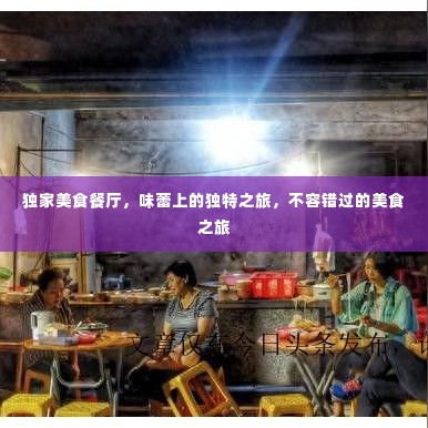 独家美食餐厅,味蕾上的独特之旅,不容错过的美食之旅