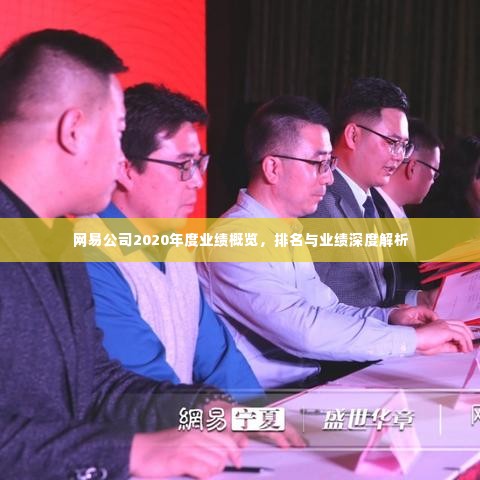 网易公司2020年度业绩概览，排名与业绩深度解析