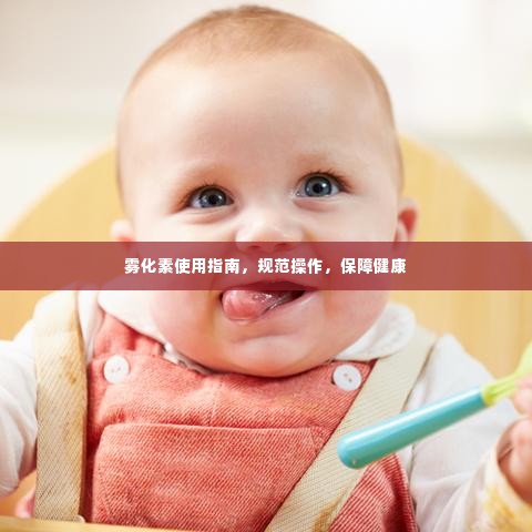 雾化素使用指南，规范操作，保障健康