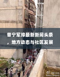 普宁军埠最新新闻头条,地方动态与社区发展一览