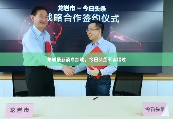 龙岩最新消息综述,今日头条不容错过