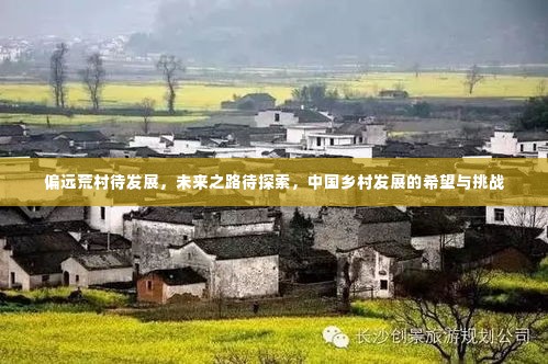 偏远荒村待发展，未来之路待探索，中国乡村发展的希望与挑战