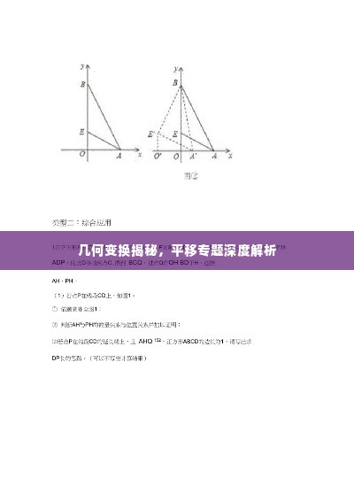 几何变换揭秘,平移专题深度解析