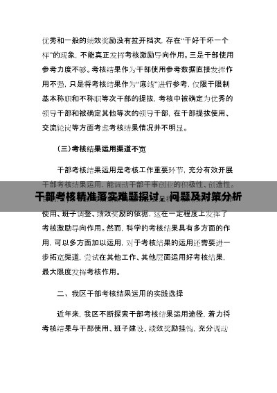 干部考核精准落实难题探讨,问题及对策分析