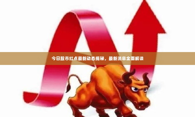 今日股市红点最新动态揭秘,最新消息全面解读