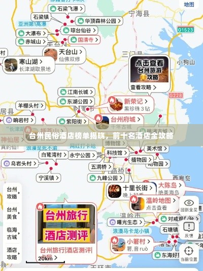 台州民俗酒店榜单揭晓,前十名酒店全攻略