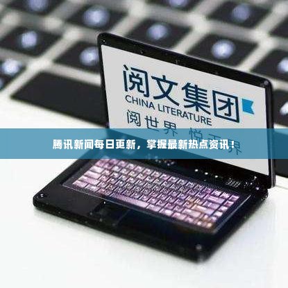 腾讯新闻每日更新，掌握最新热点资讯！